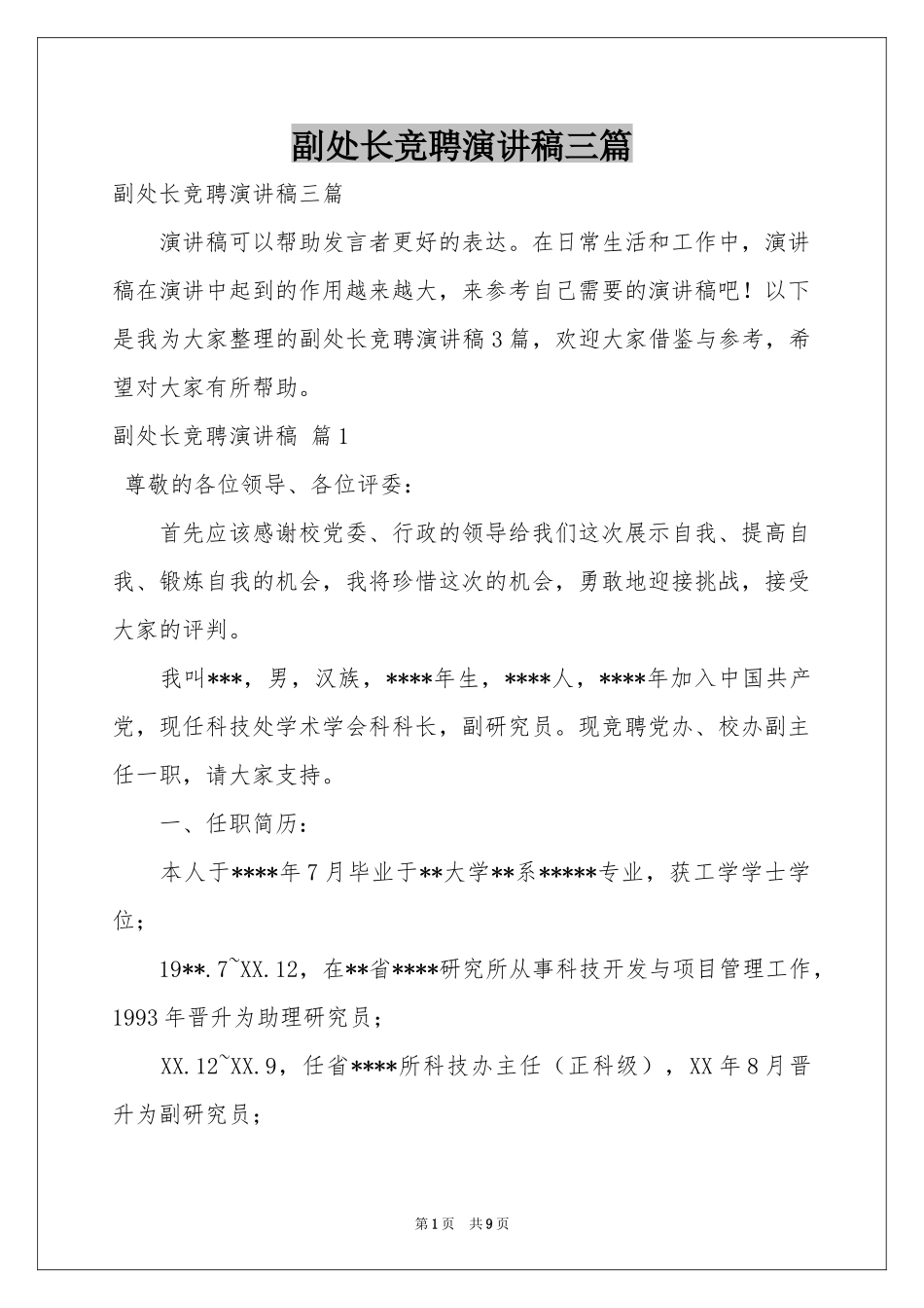 副处长竞聘演讲稿三篇_第1页