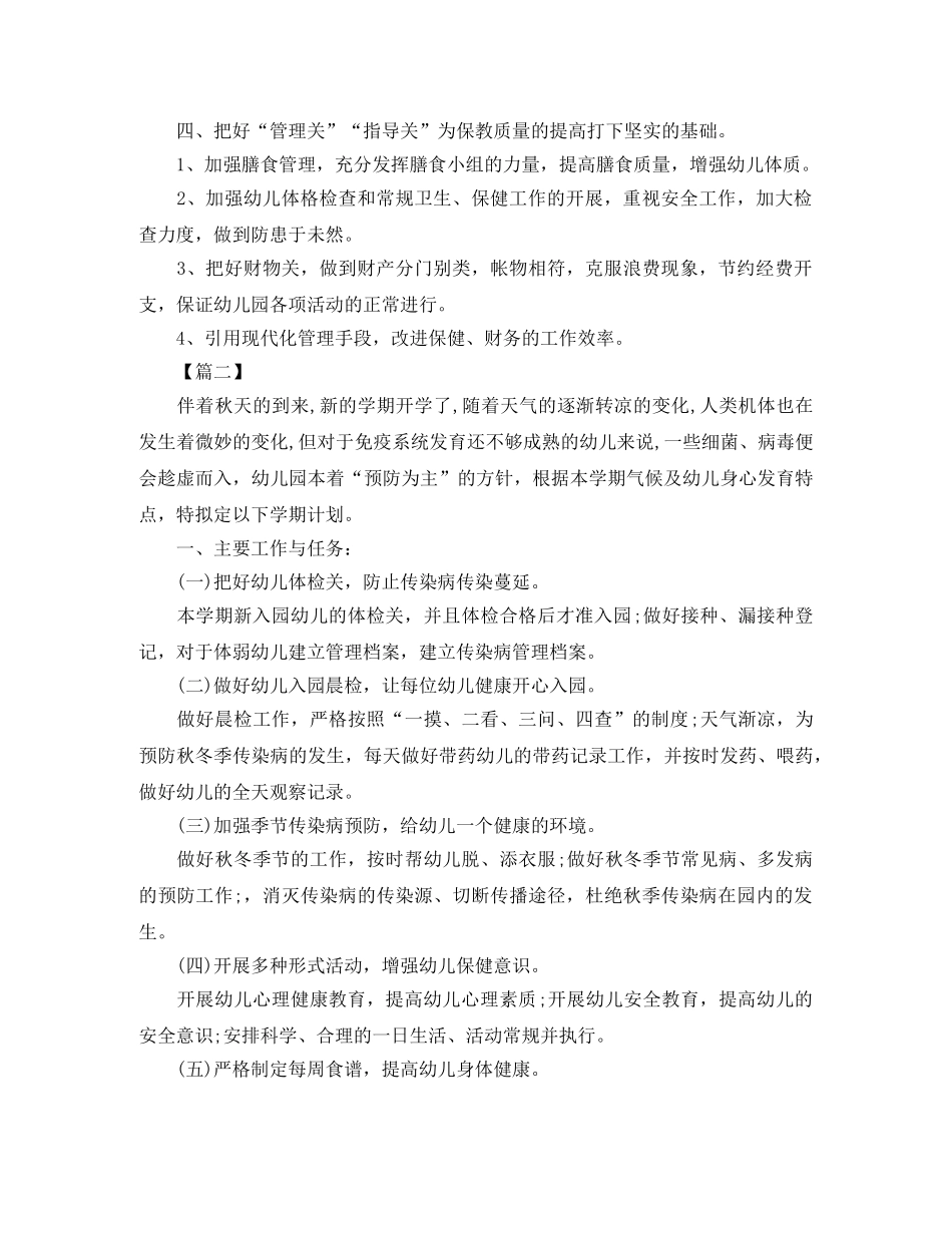 幼儿园卫生保健工作计划样本2020 _第2页