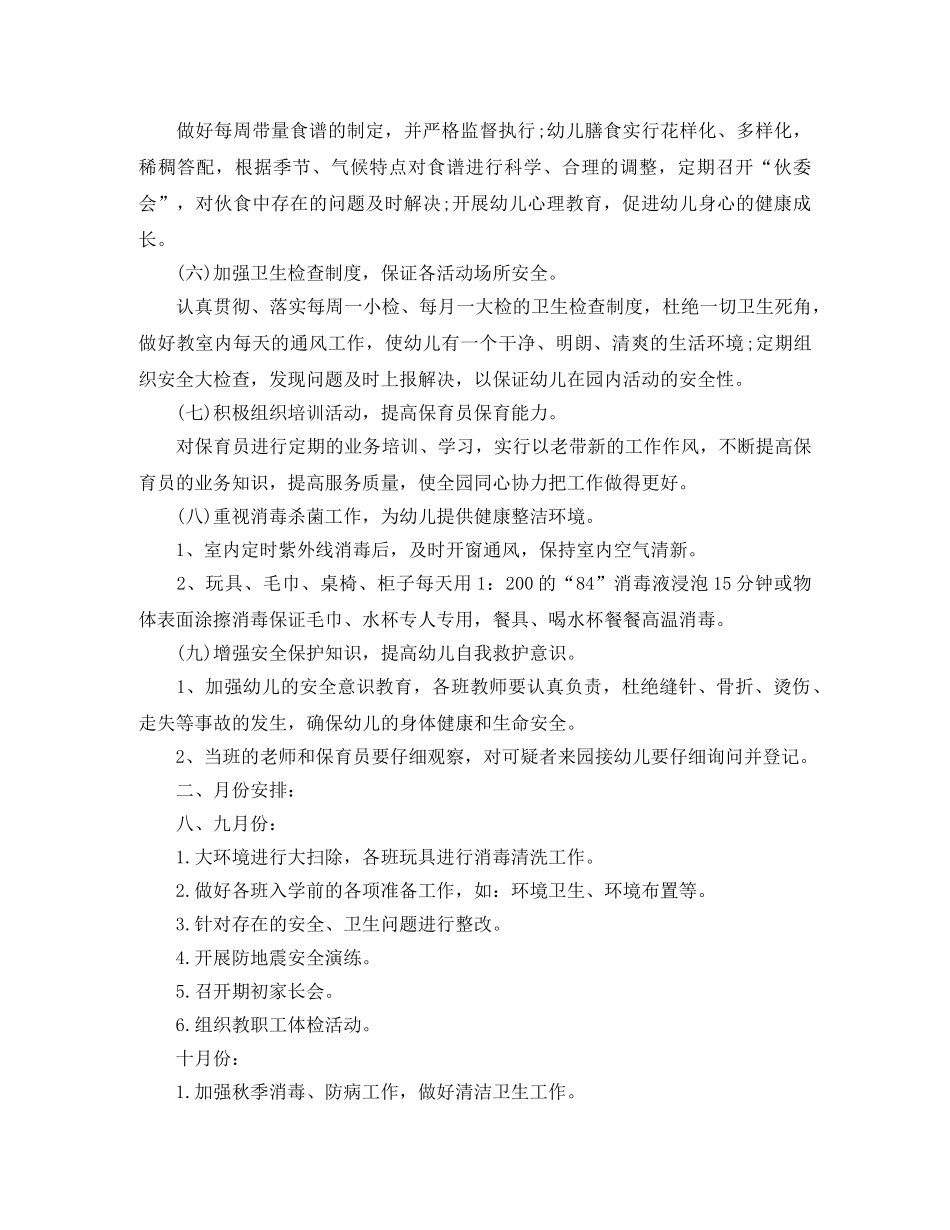 幼儿园卫生保健工作计划样本2020 _第3页