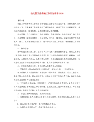 幼儿园卫生保健工作计划样本2020 