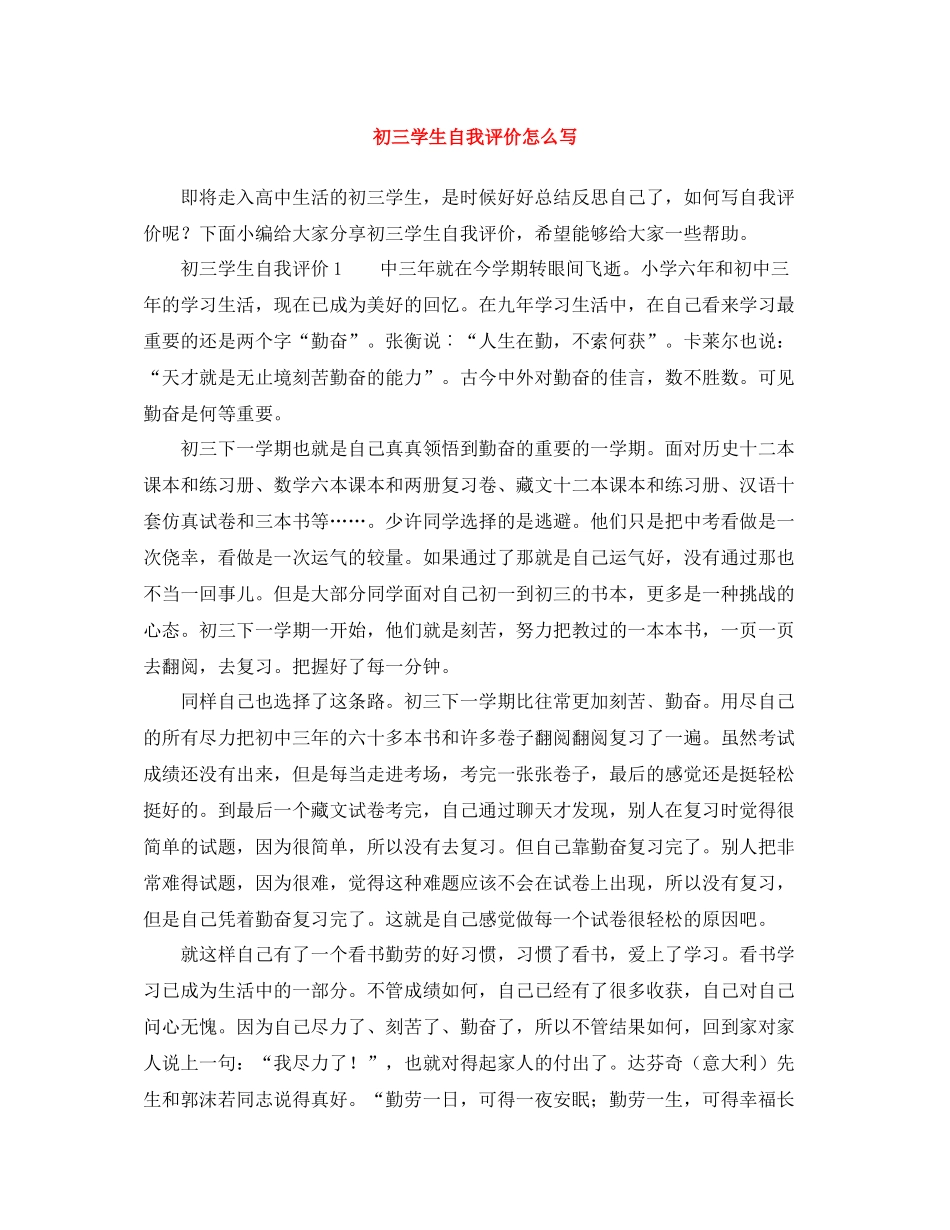 初三学生自我评价怎么写_第1页