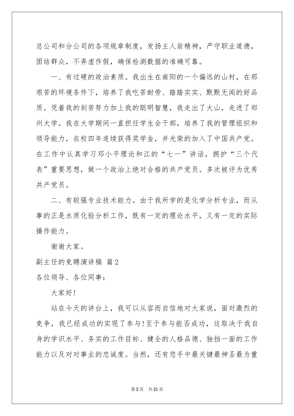 副主任的竞聘演讲稿集锦8篇_第2页