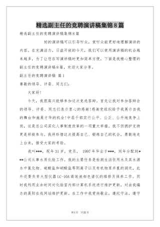 副主任的竞聘演讲稿集锦8篇