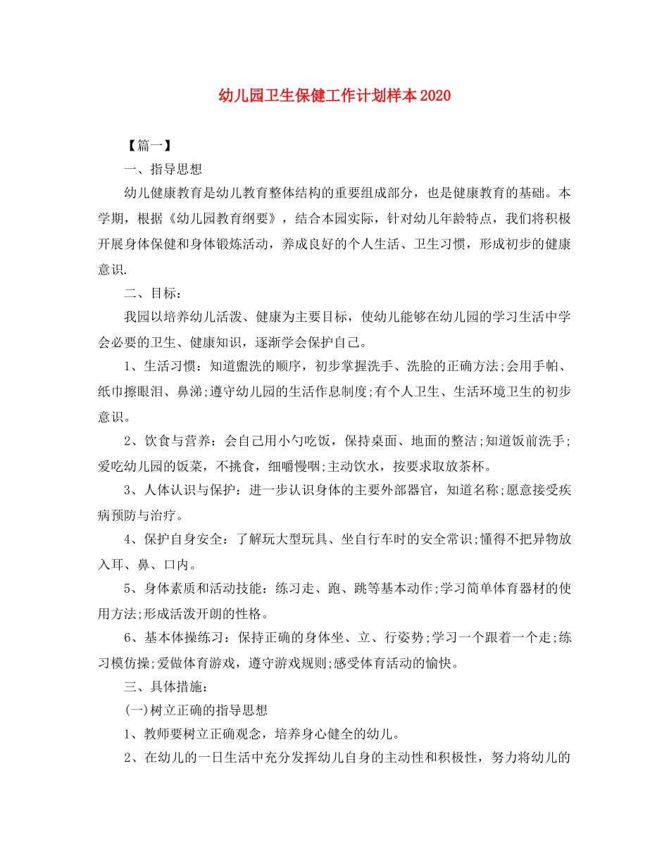 幼儿园卫生保健工作计划样本2021 _第1页