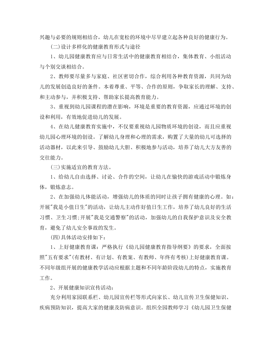 幼儿园卫生保健工作计划样本2021 _第2页