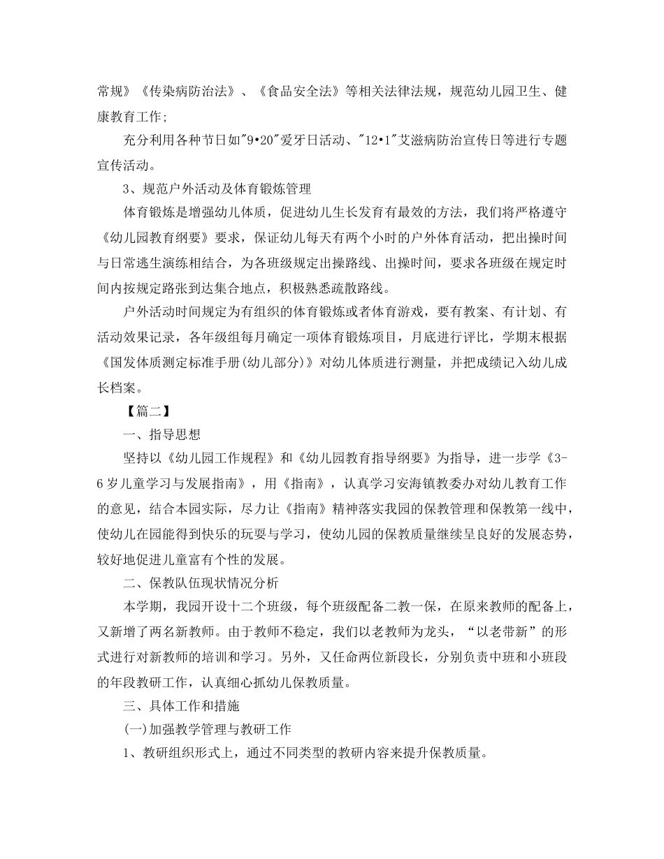 幼儿园卫生保健工作计划样本2021 _第3页