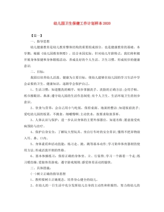 幼儿园卫生保健工作计划样本2021 
