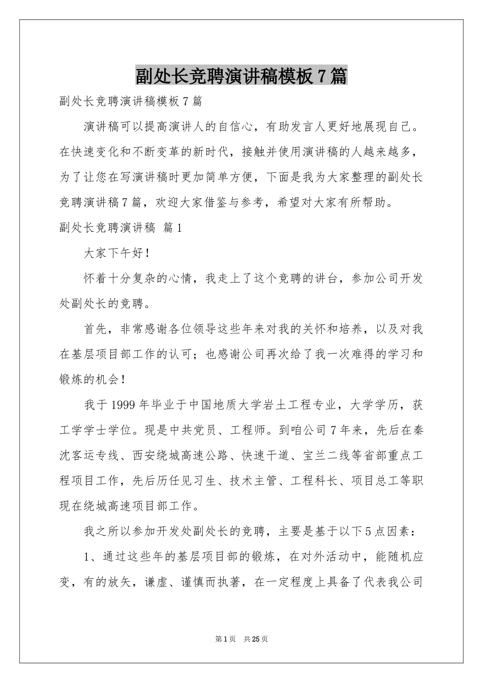 副处长竞聘演讲稿模板7篇_第1页