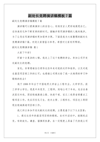 副处长竞聘演讲稿模板7篇