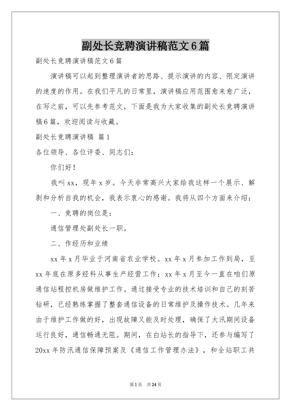 副处长竞聘演讲稿范本6篇_第1页