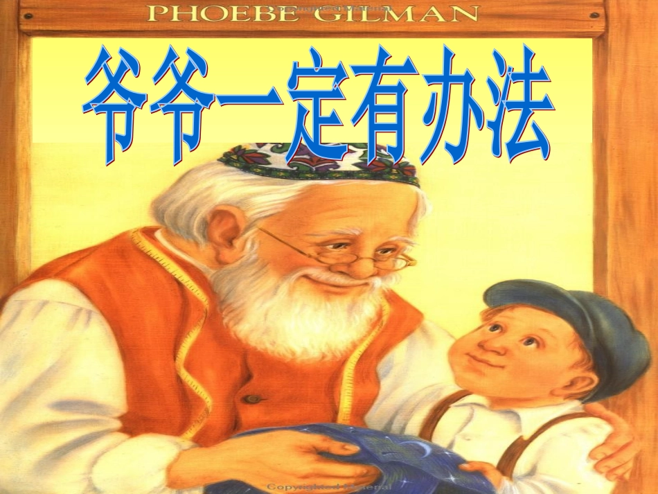 绘本《爷爷一定有办法》_第3页