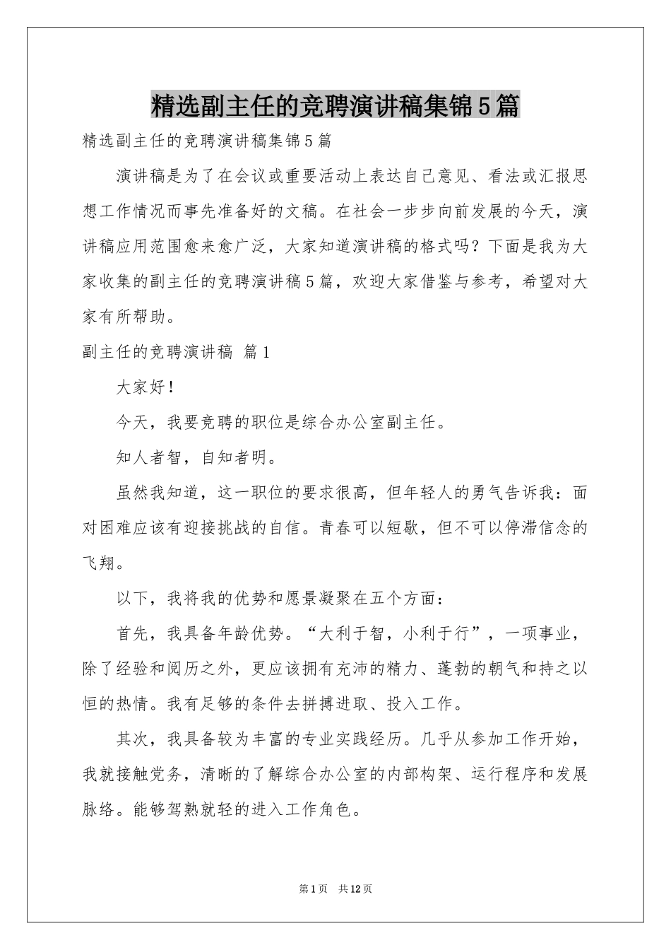 副主任的竞聘演讲稿集锦5篇_第1页