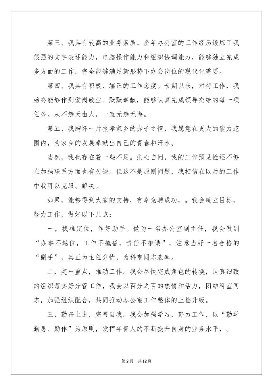 副主任的竞聘演讲稿集锦5篇_第2页