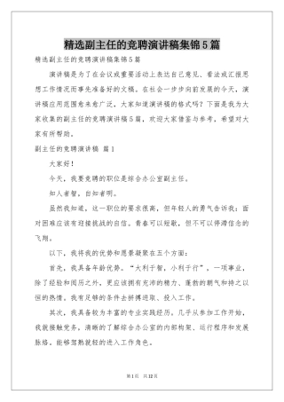 副主任的竞聘演讲稿集锦5篇