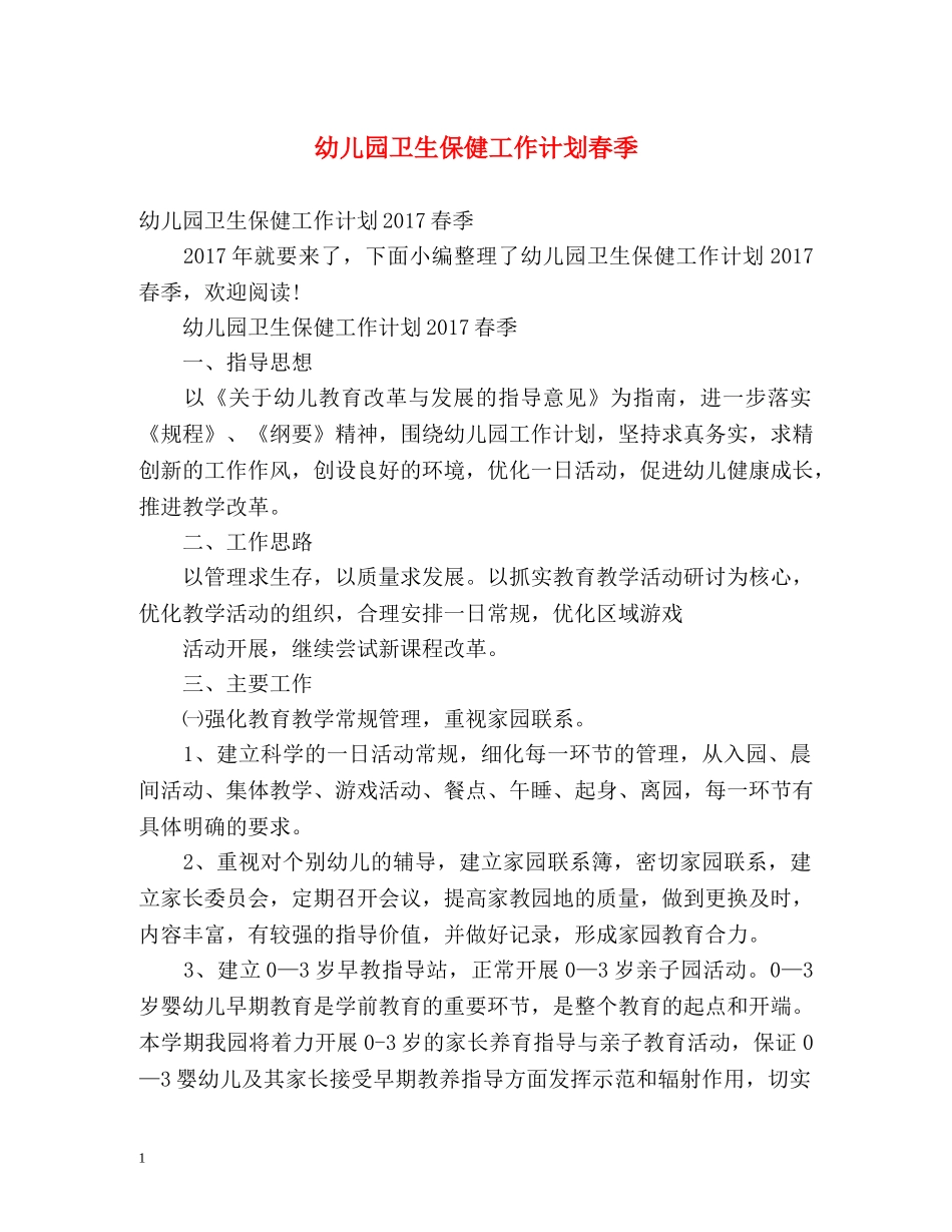 幼儿园卫生保健工作计划春季 _第1页