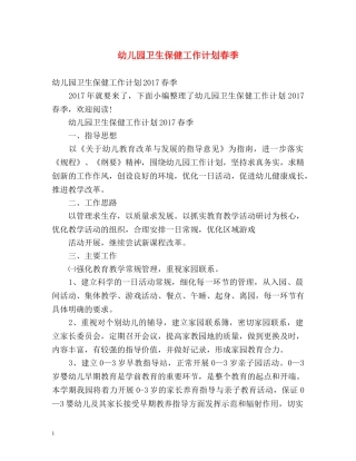 幼儿园卫生保健工作计划春季 