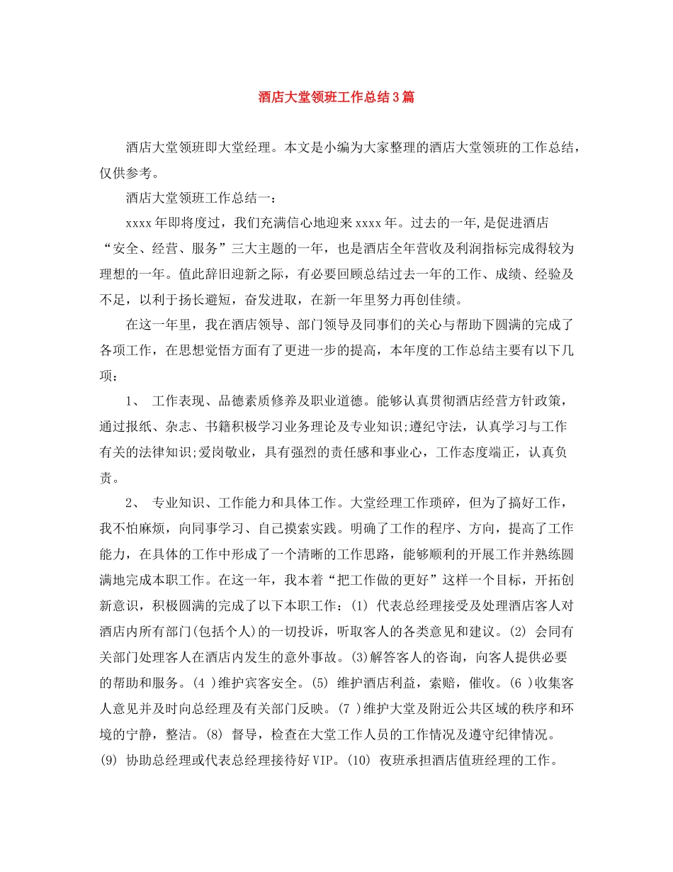 酒店大堂领班工作总结3篇_第1页