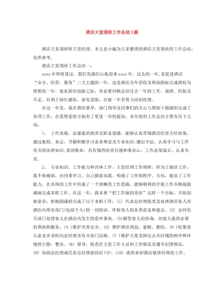 酒店大堂领班工作总结3篇