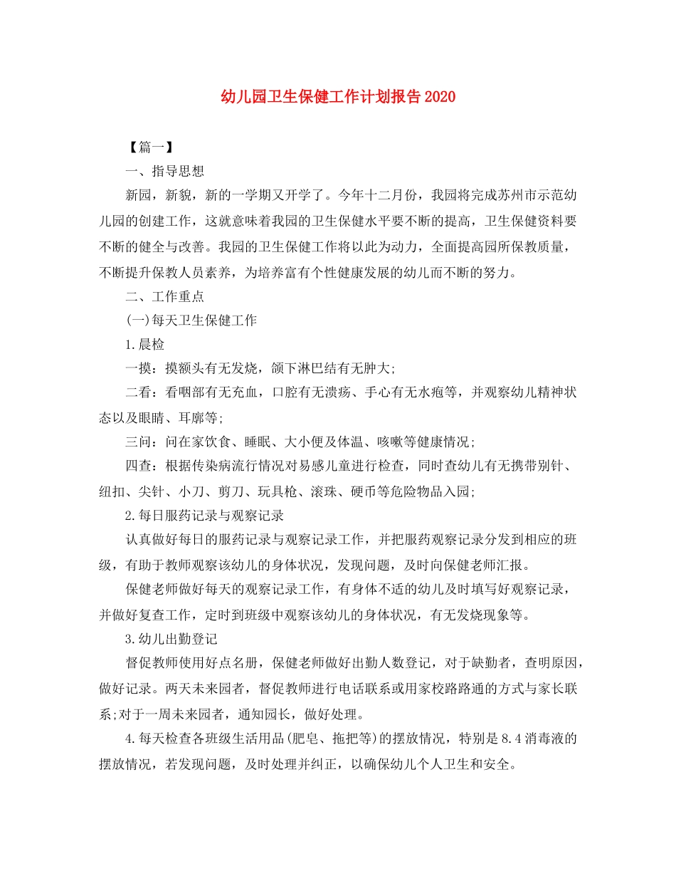 幼儿园卫生保健工作计划报告2020 _第1页