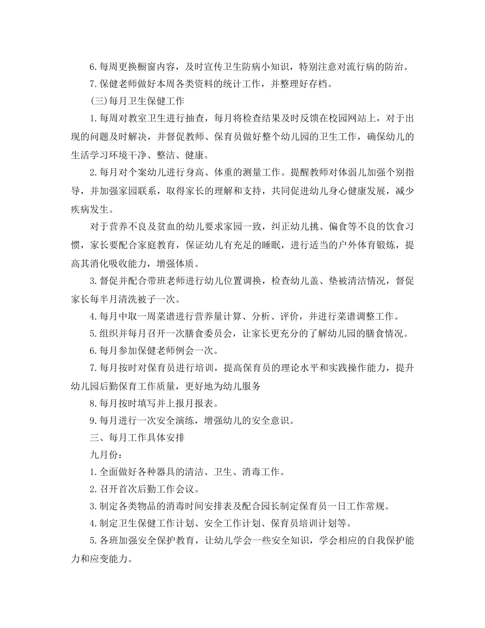 幼儿园卫生保健工作计划报告2020 _第3页