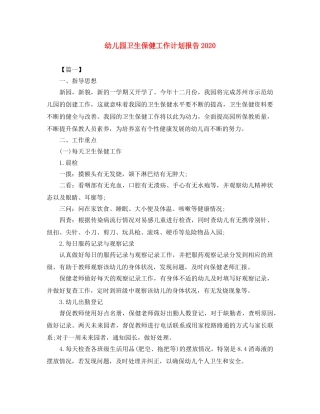 幼儿园卫生保健工作计划报告2020 