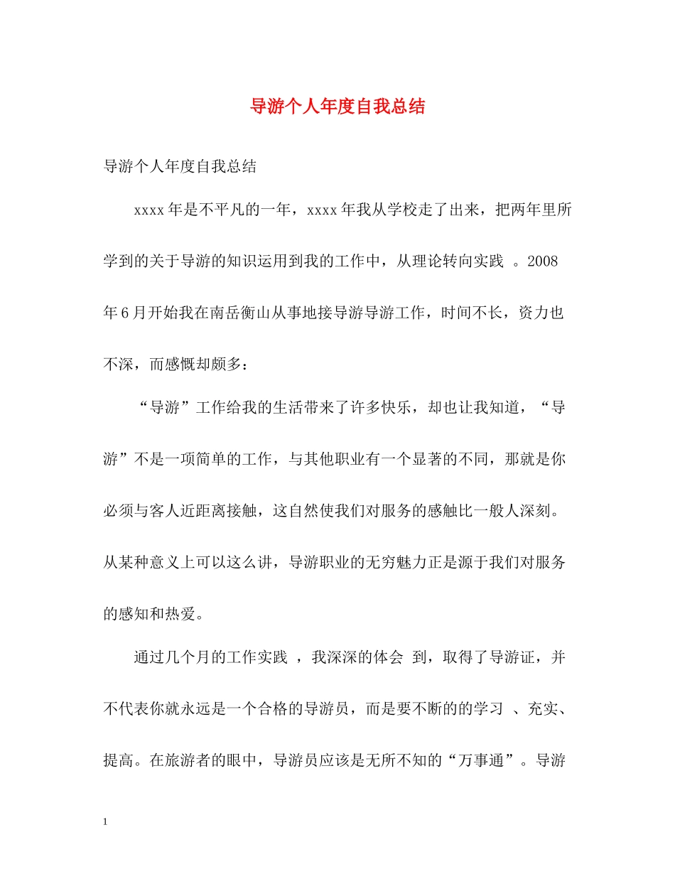 导游个人年度自我总结_第1页