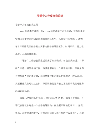 导游个人年度自我总结
