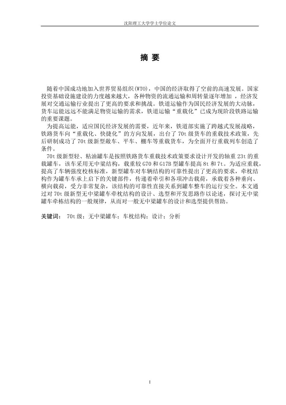 70t级铁路储油罐车焊接结构及工艺设计_第1页