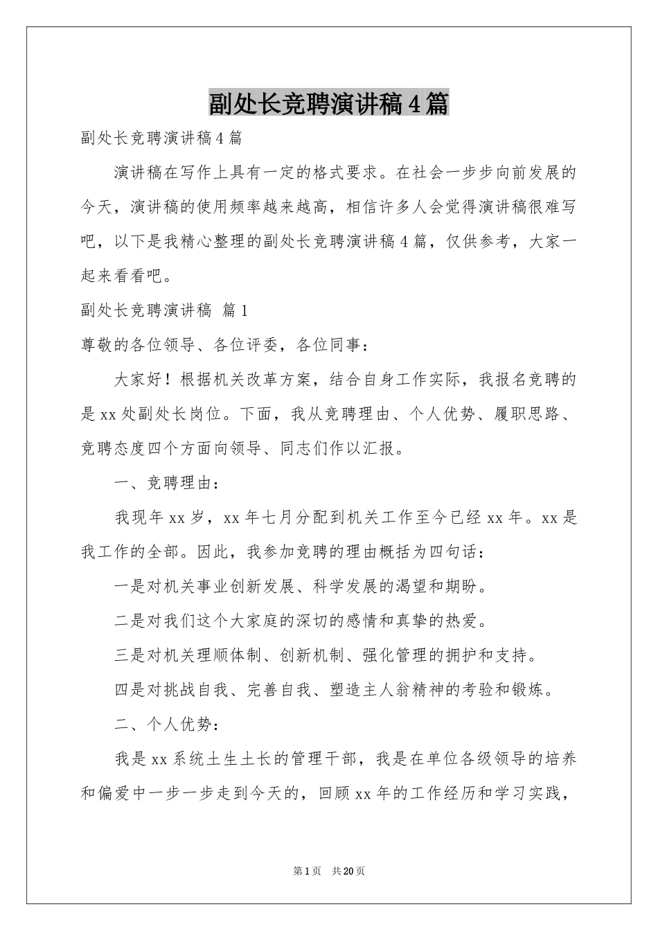 副处长竞聘演讲稿4篇_第1页