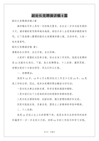 副处长竞聘演讲稿4篇