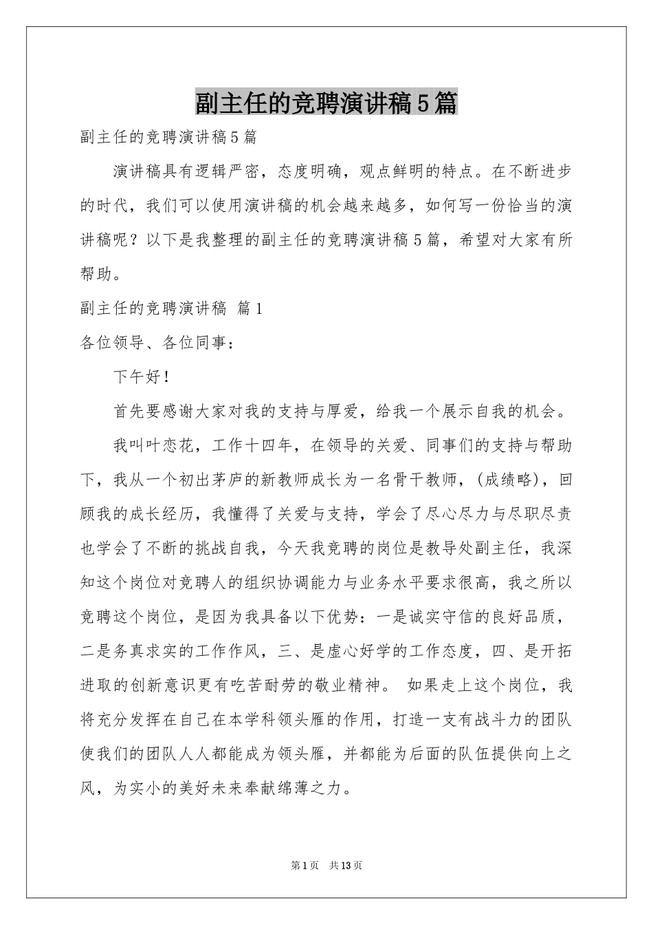 副主任的竞聘演讲稿5篇_第1页