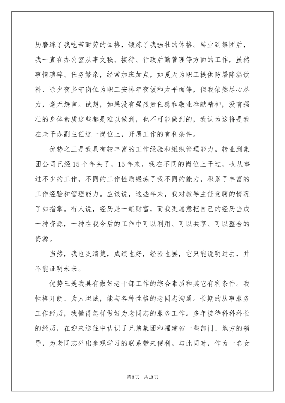 副主任的竞聘演讲稿5篇_第3页