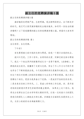 副主任的竞聘演讲稿5篇