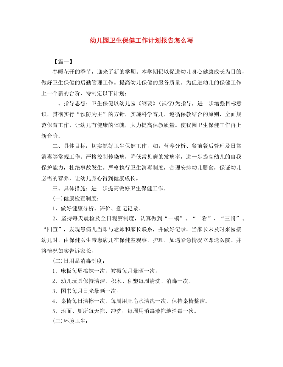 幼儿园卫生保健工作计划报告怎么写 _第1页
