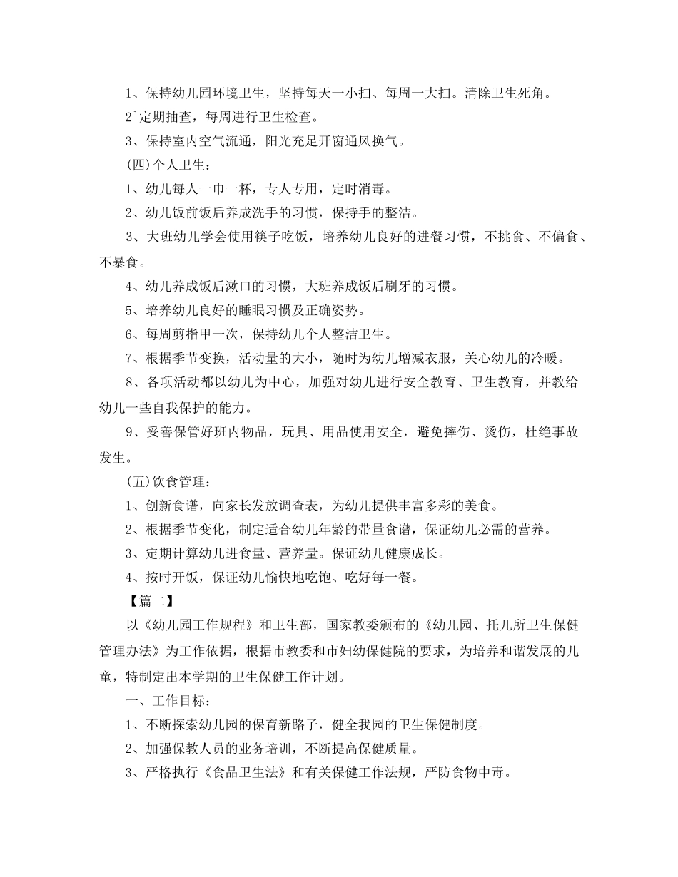 幼儿园卫生保健工作计划报告怎么写 _第2页