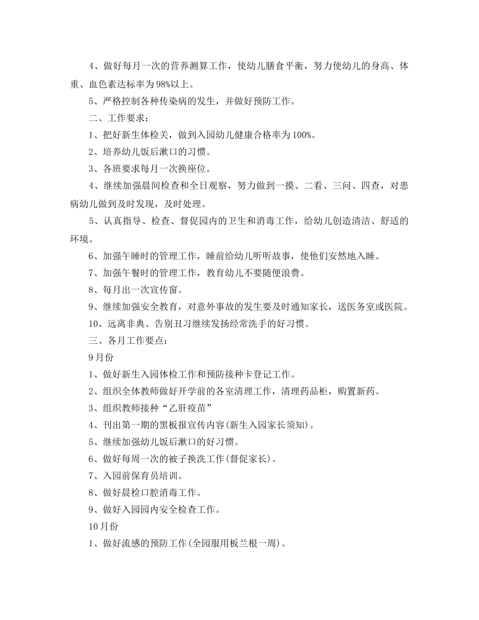 幼儿园卫生保健工作计划报告怎么写 _第3页