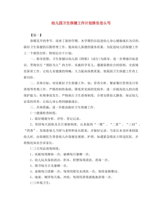 幼儿园卫生保健工作计划报告怎么写 