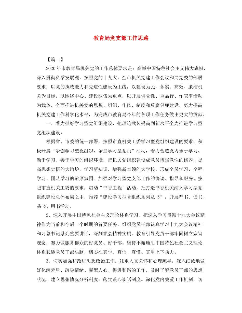 党支部工作思路_第1页