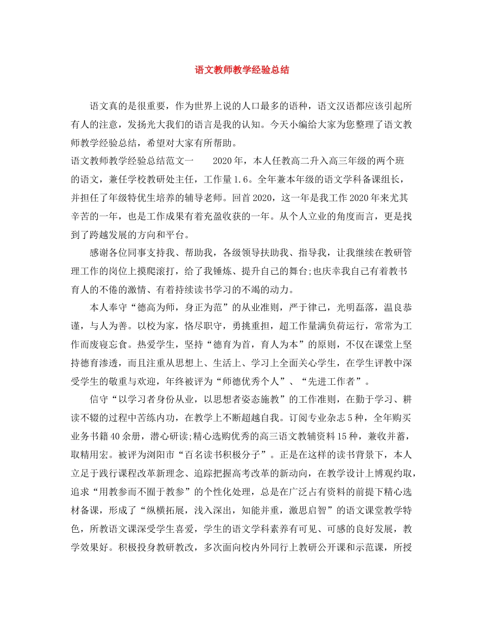 语文教师教学经验总结_第1页