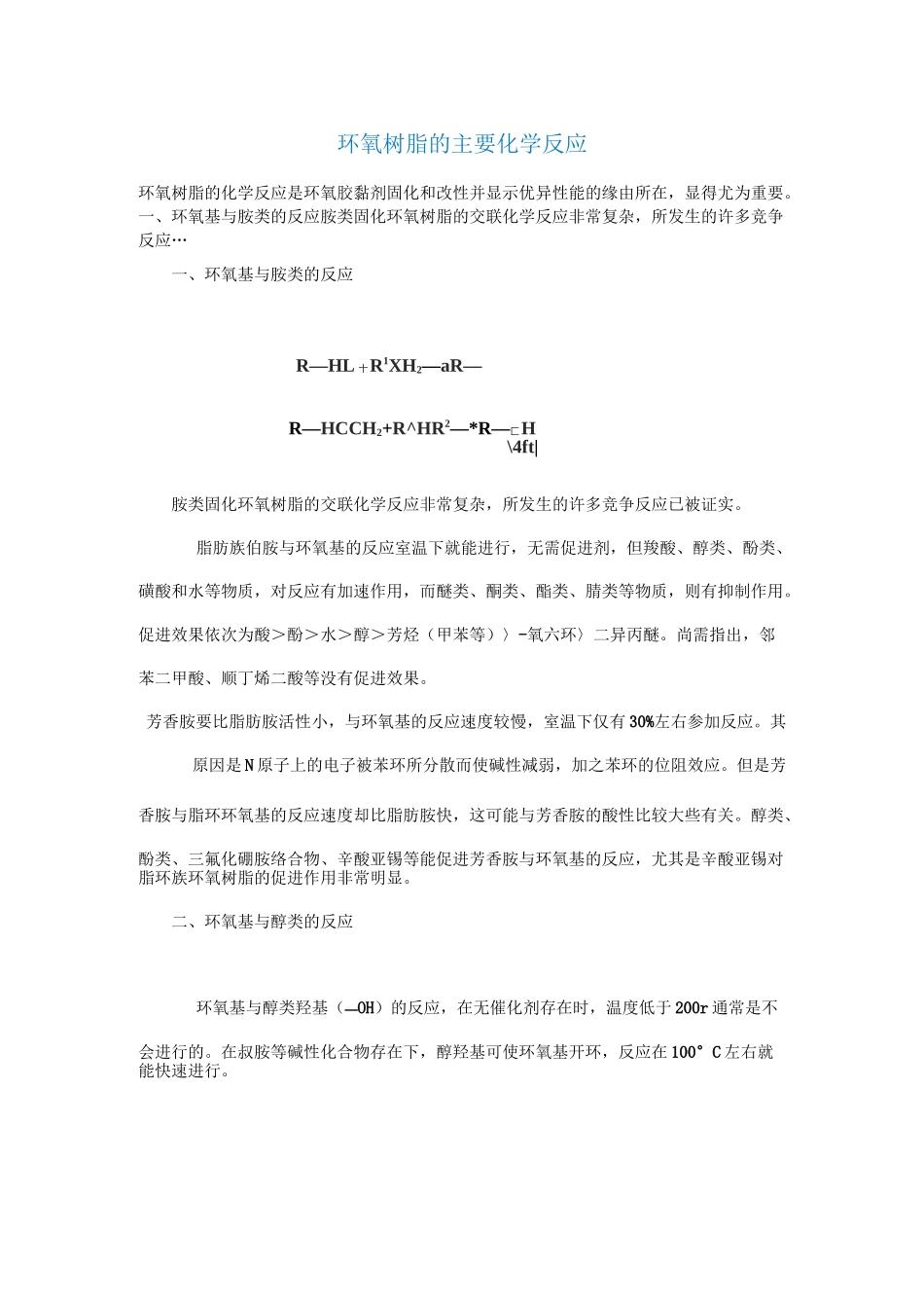 环氧树脂的主要化学反应_第1页
