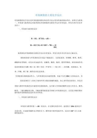 环氧树脂的主要化学反应