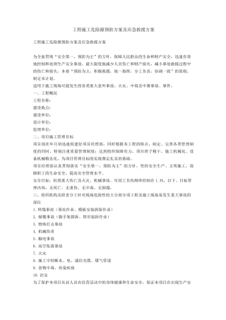 (应急预案)工程施工现场危险源及应急救援预案