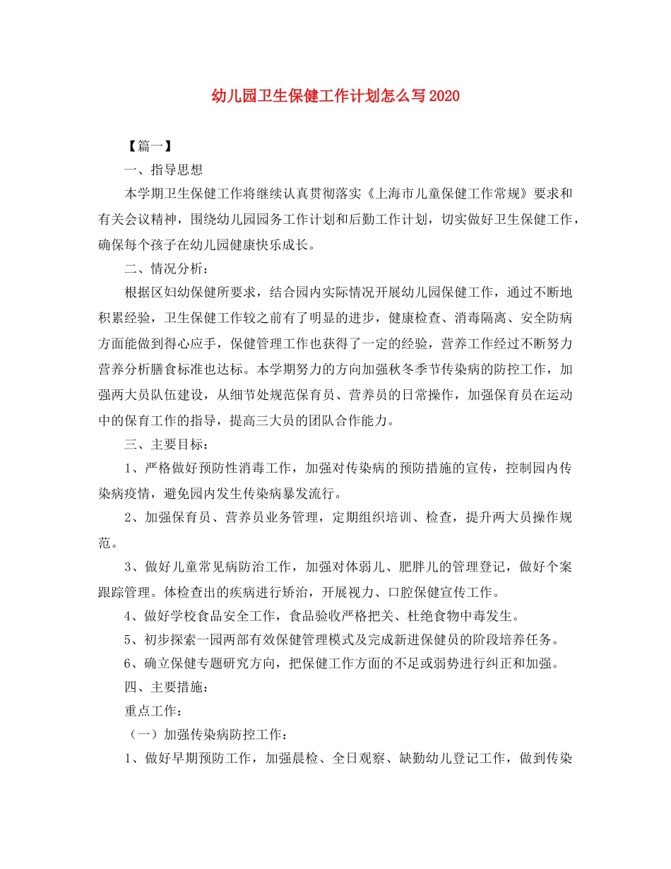 幼儿园卫生保健工作计划怎么写2020 _第1页