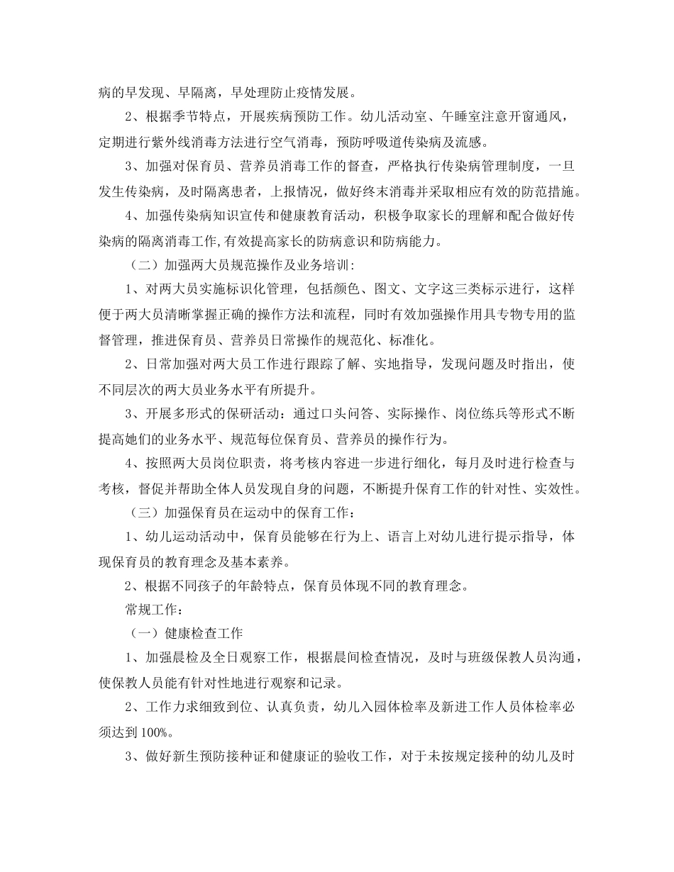 幼儿园卫生保健工作计划怎么写2020 _第2页