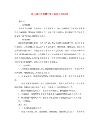 幼儿园卫生保健工作计划怎么写2020 