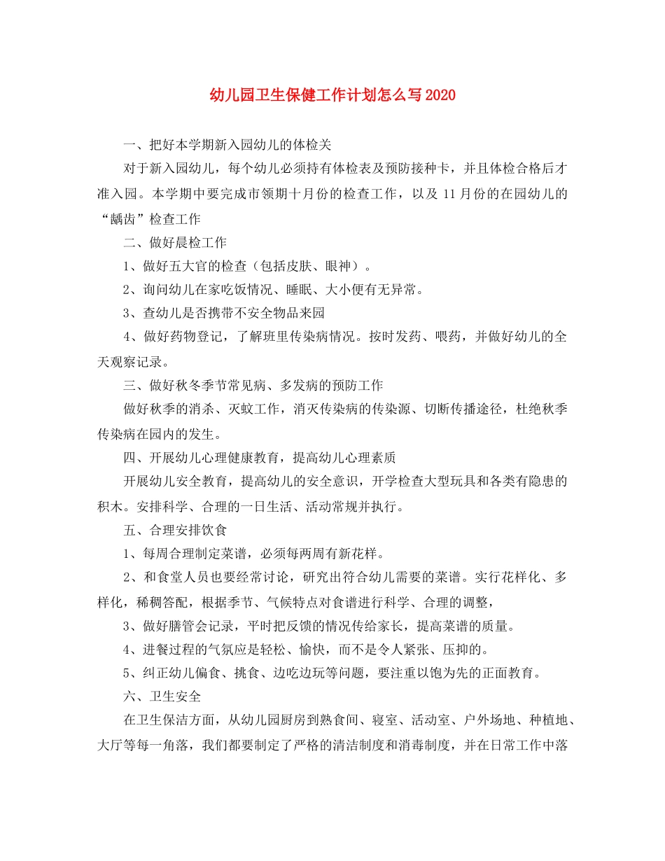 幼儿园卫生保健工作计划怎么写2021 _第1页
