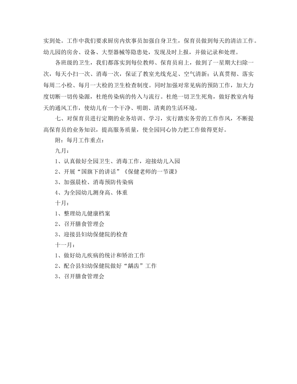 幼儿园卫生保健工作计划怎么写2021 _第2页