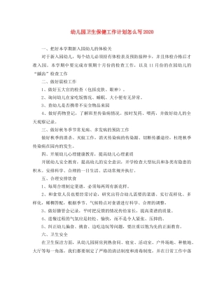 幼儿园卫生保健工作计划怎么写2021 