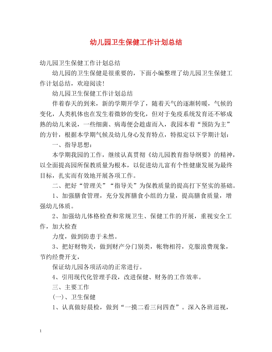 幼儿园卫生保健工作计划总结 _第1页