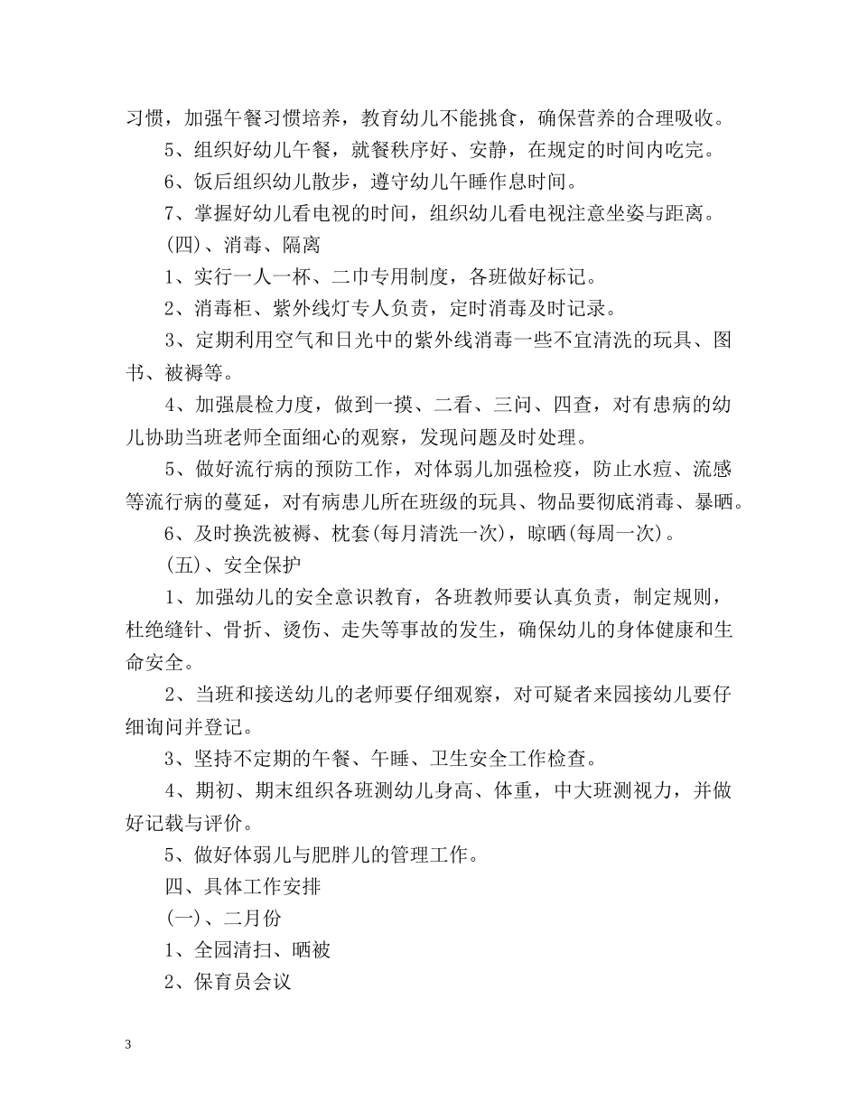 幼儿园卫生保健工作计划总结 _第3页